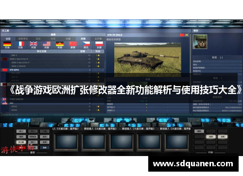 《战争游戏欧洲扩张修改器全新功能解析与使用技巧大全》 《战争游戏欧洲扩张修改器全新功能解析与使用技巧大全》