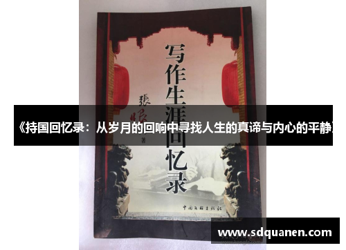 《持国回忆录：从岁月的回响中寻找人生的真谛与内心的平静》