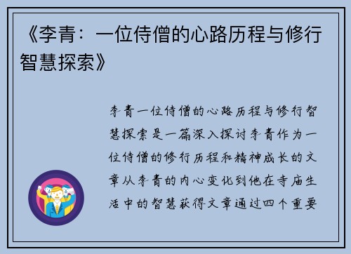 《李青：一位侍僧的心路历程与修行智慧探索》
