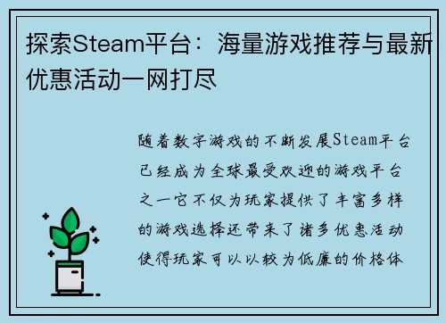 探索Steam平台:海量游戏推荐与最新优惠活动一网打尽 探索Steam平台:海量游戏推荐与最新优惠活动一网打尽