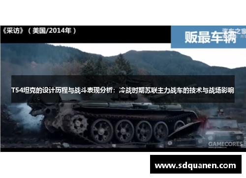 T54坦克的设计历程与战斗表现分析:冷战时期苏联主力战车的技术与战场影响 T54坦克的设计历程与战斗表现分析:冷战时期苏联主力战车的技术与战场影响