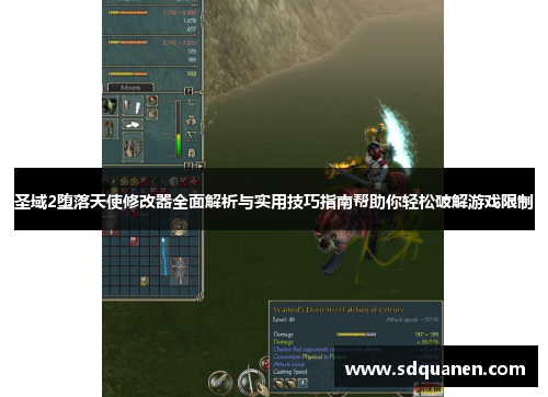 圣域2堕落天使修改器全面解析与实用技巧指南帮助你轻松破解游戏限制