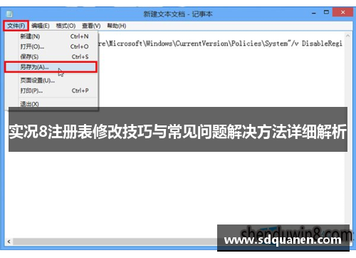 实况8注册表修改技巧与常见问题解决方法详细解析