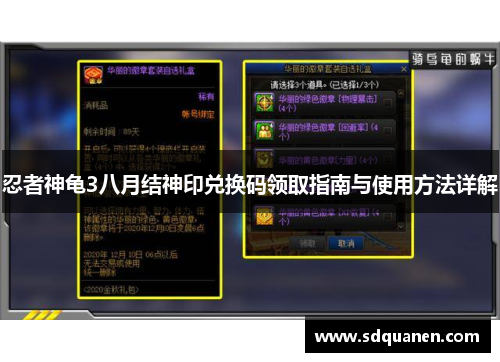 忍者神龟3八月结神印兑换码领取指南与使用方法详解
