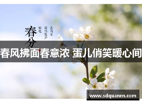 春风拂面春意浓 蛋儿俏笑暖心间
