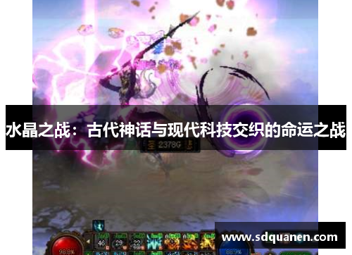 水晶之战：古代神话与现代科技交织的命运之战