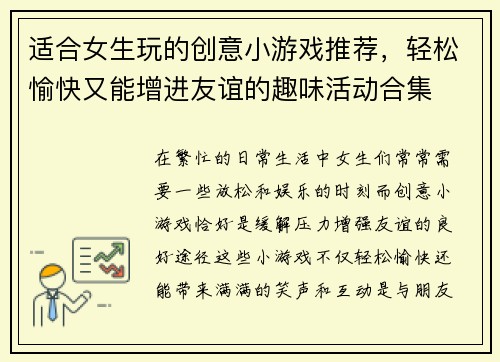 适合女生玩的创意小游戏推荐，轻松愉快又能增进友谊的趣味活动合集