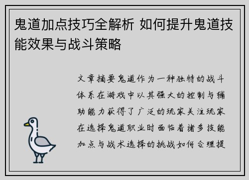 鬼道加点技巧全解析 如何提升鬼道技能效果与战斗策略