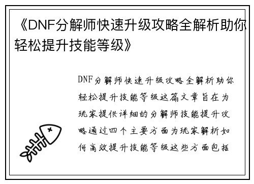 《DNF分解师快速升级攻略全解析助你轻松提升技能等级》
