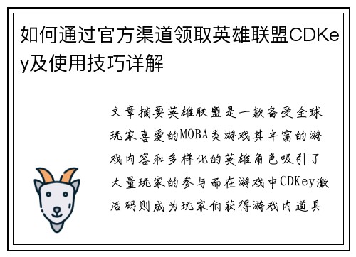 如何通过官方渠道领取英雄联盟CDKey及使用技巧详解