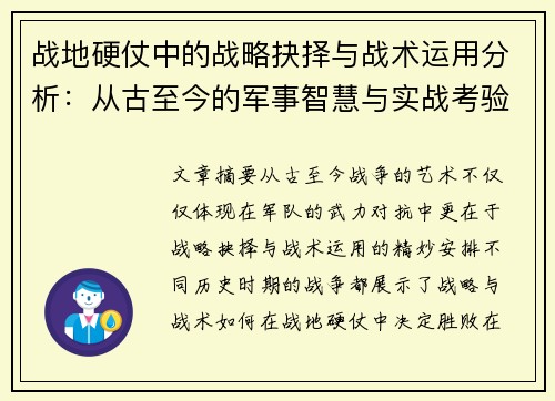 战地硬仗中的战略抉择与战术运用分析：从古至今的军事智慧与实战考验