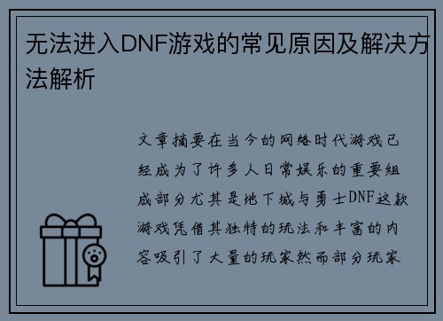 无法进入DNF游戏的常见原因及解决方法解析 无法进入DNF游戏的常见原因及解决方法解析