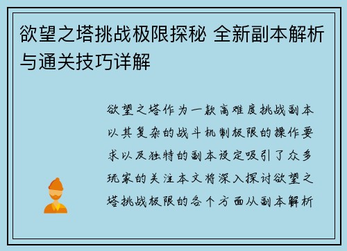 欲望之塔挑战极限探秘 全新副本解析与通关技巧详解