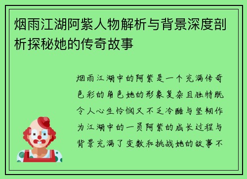 烟雨江湖阿紫人物解析与背景深度剖析探秘她的传奇故事
