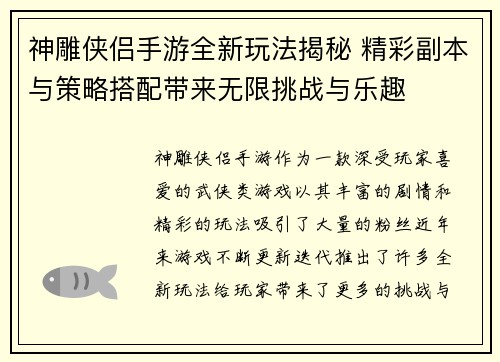 神雕侠侣手游全新玩法揭秘 精彩副本与策略搭配带来无限挑战与乐趣