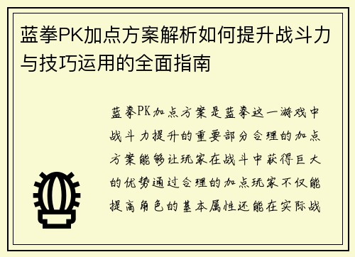 蓝拳PK加点方案解析如何提升战斗力与技巧运用的全面指南