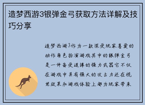 造梦西游3银弹金弓获取方法详解及技巧分享