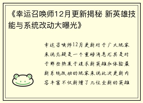 《幸运召唤师12月更新揭秘 新英雄技能与系统改动大曝光》