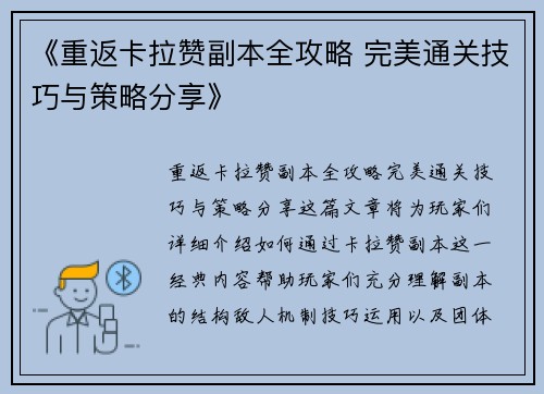 《重返卡拉赞副本全攻略 完美通关技巧与策略分享》