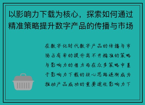 以影响力下载为核心，探索如何通过精准策略提升数字产品的传播与市场占有率