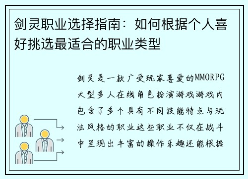 剑灵职业选择指南：如何根据个人喜好挑选最适合的职业类型