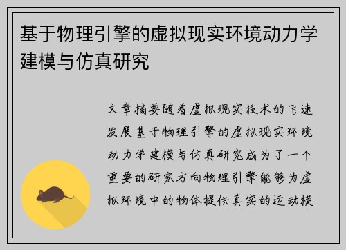 基于物理引擎的虚拟现实环境动力学建模与仿真研究