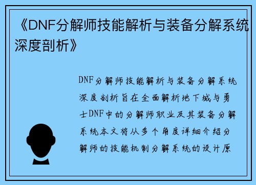 《DNF分解师技能解析与装备分解系统深度剖析》