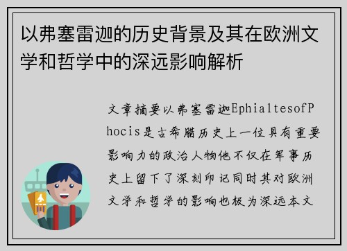 以弗塞雷迦的历史背景及其在欧洲文学和哲学中的深远影响解析