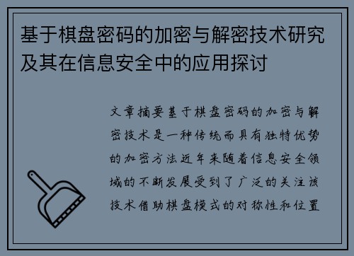 基于棋盘密码的加密与解密技术研究及其在信息安全中的应用探讨