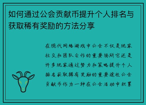 如何通过公会贡献币提升个人排名与获取稀有奖励的方法分享