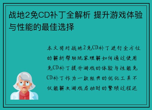 战地2免CD补丁全解析 提升游戏体验与性能的最佳选择