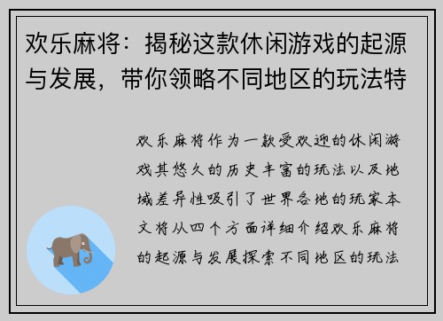 欢乐麻将：揭秘这款休闲游戏的起源与发展，带你领略不同地区的玩法特色