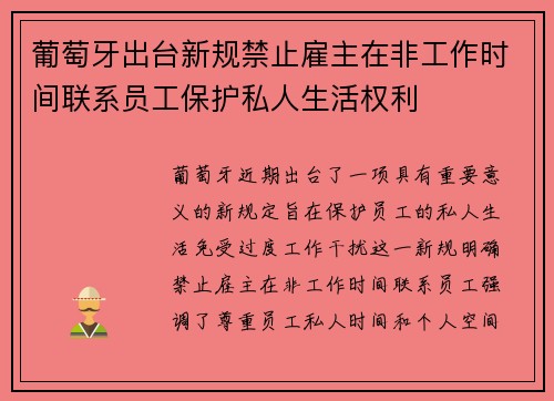 葡萄牙出台新规禁止雇主在非工作时间联系员工保护私人生活权利