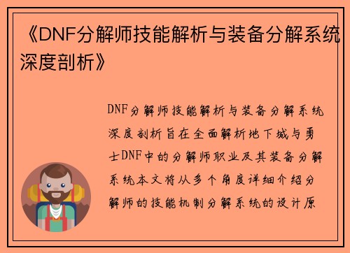 《DNF分解师技能解析与装备分解系统深度剖析》