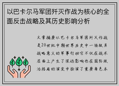 以巴卡尔马军团歼灭作战为核心的全面反击战略及其历史影响分析