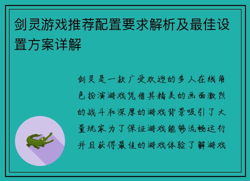 剑灵游戏推荐配置要求解析及最佳设置方案详解