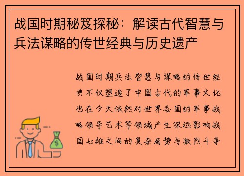 战国时期秘笈探秘：解读古代智慧与兵法谋略的传世经典与历史遗产