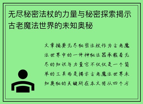 无尽秘密法杖的力量与秘密探索揭示古老魔法世界的未知奥秘