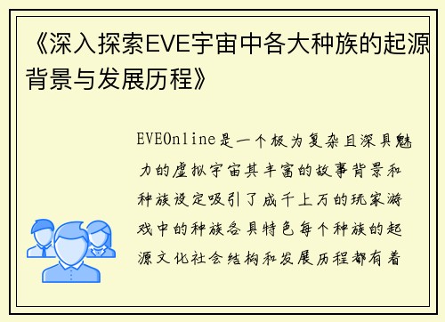 《深入探索EVE宇宙中各大种族的起源背景与发展历程》