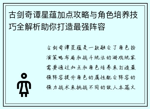 古剑奇谭星蕴加点攻略与角色培养技巧全解析助你打造最强阵容 古剑奇谭星蕴加点攻略与角色培养技巧全解析助你打造最强阵容