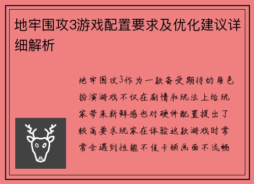 地牢围攻3游戏配置要求及优化建议详细解析 地牢围攻3游戏配置要求及优化建议详细解析