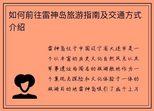 如何前往雷神岛旅游指南及交通方式介绍
