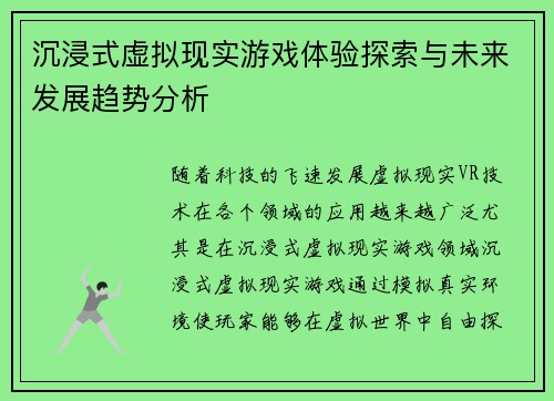沉浸式虚拟现实游戏体验探索与未来发展趋势分析
