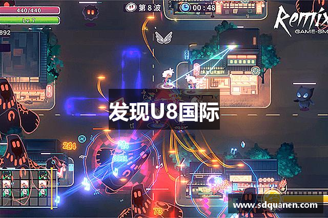 发现U8国际